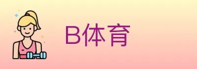 B体育 logo